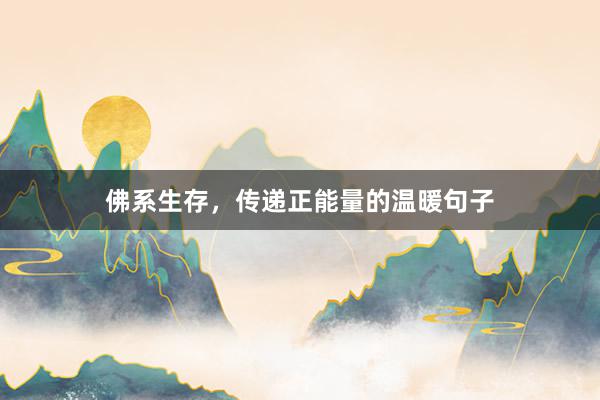 佛系生存，传递正能量的温暖句子