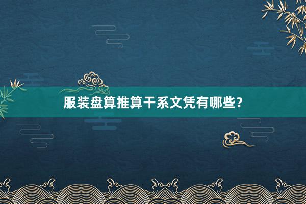 服装盘算推算干系文凭有哪些？