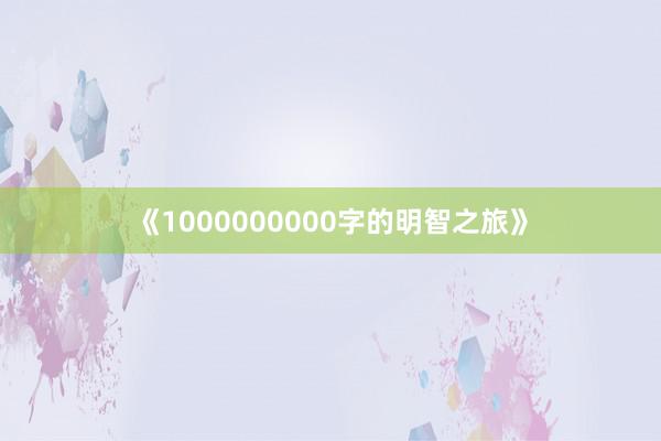 《1000000000字的明智之旅》