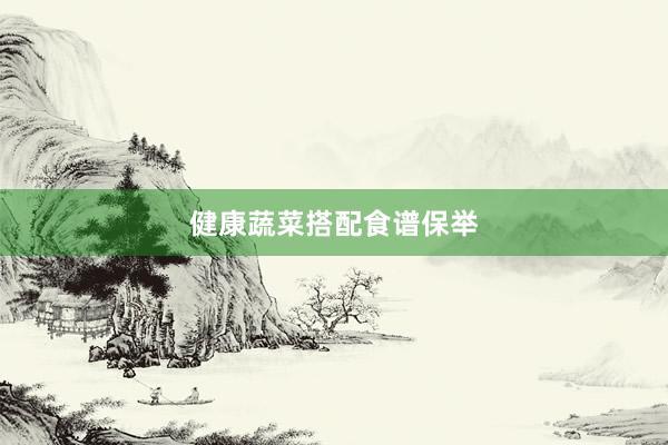 健康蔬菜搭配食谱保举